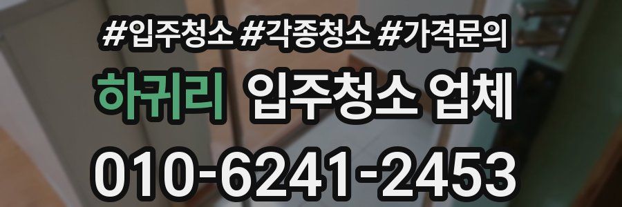 하귀리 입주청소 업체