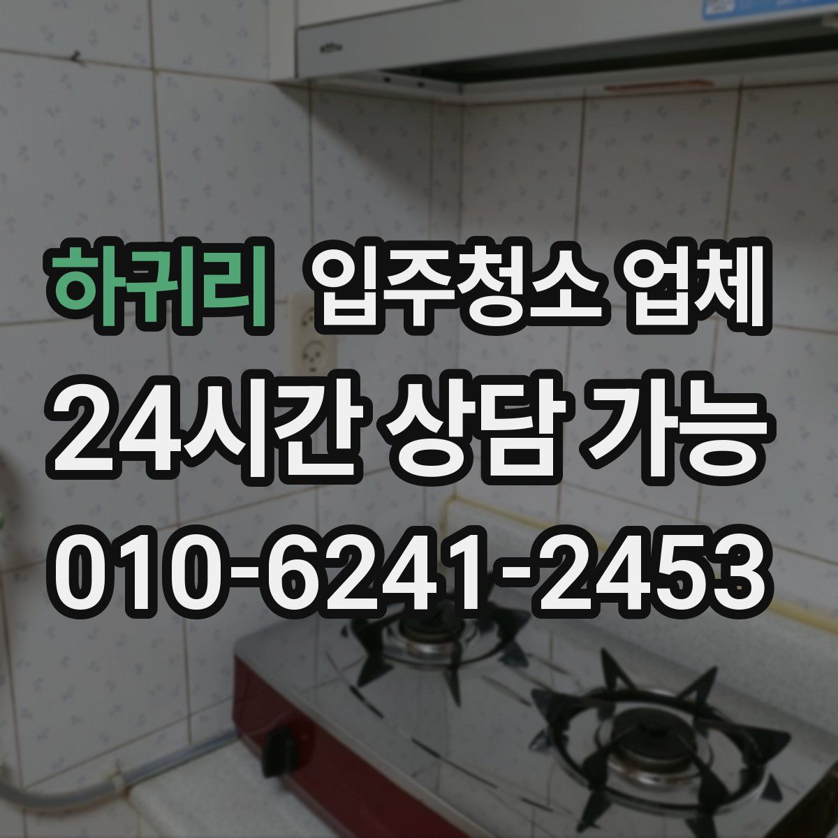 하귀리 입주청소 업체