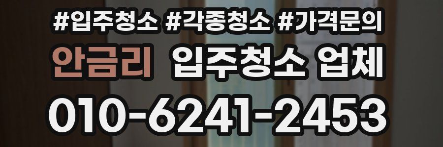 안금리 입주청소 업체