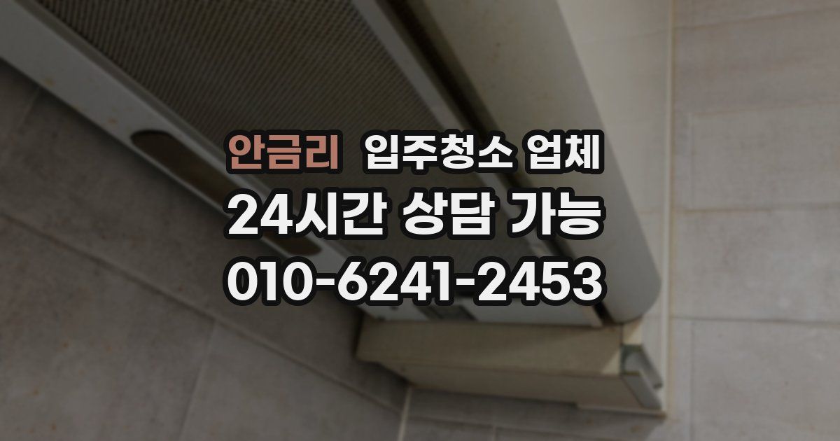 안금리 입주청소 업체