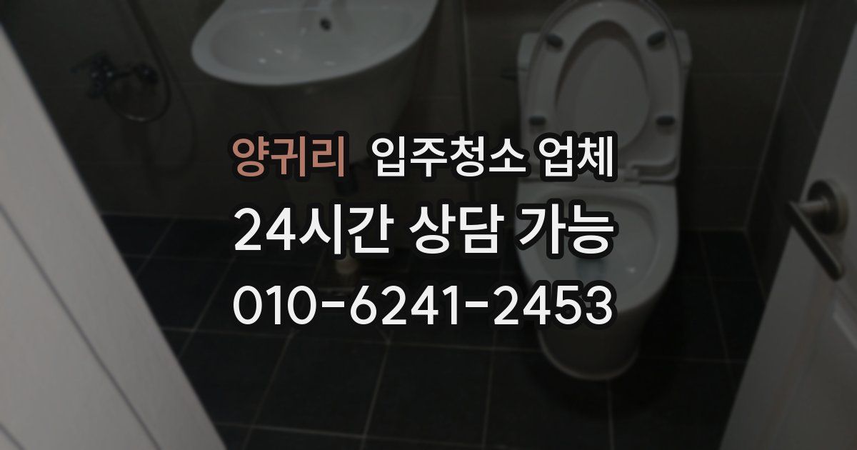 양귀리 입주청소 업체