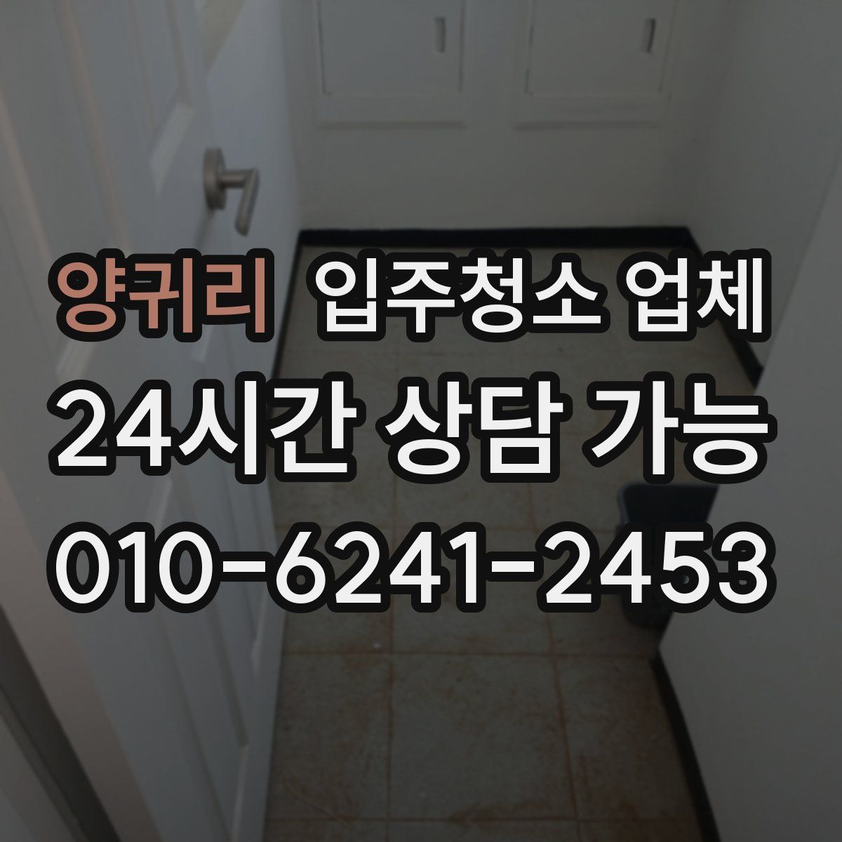 양귀리 입주청소 업체