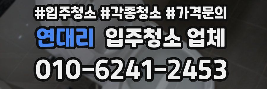 연대리 입주청소 업체