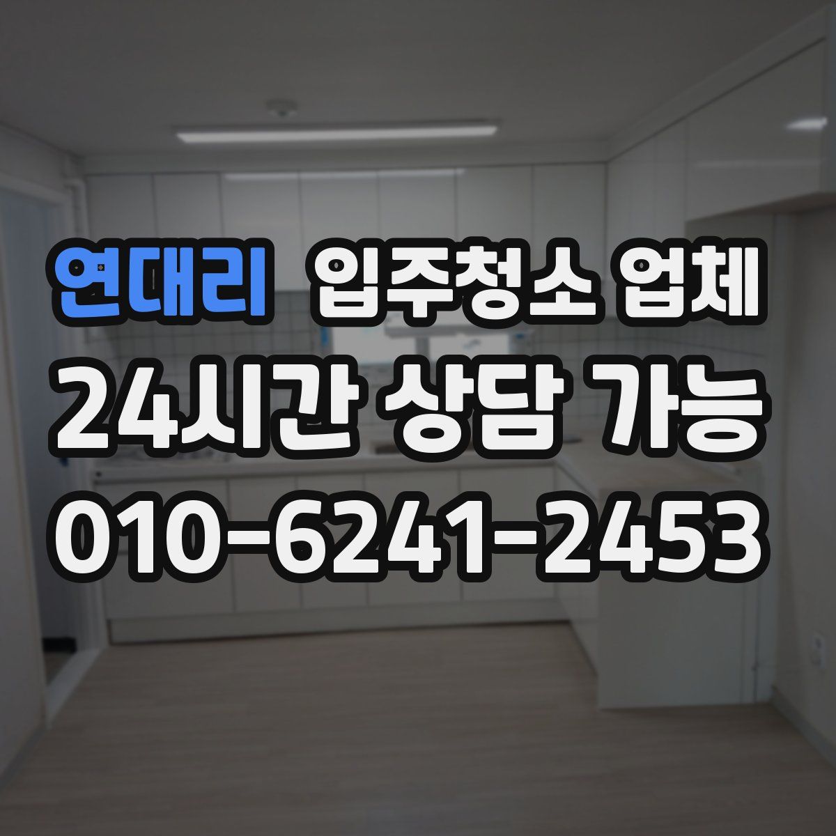 연대리 입주청소 업체