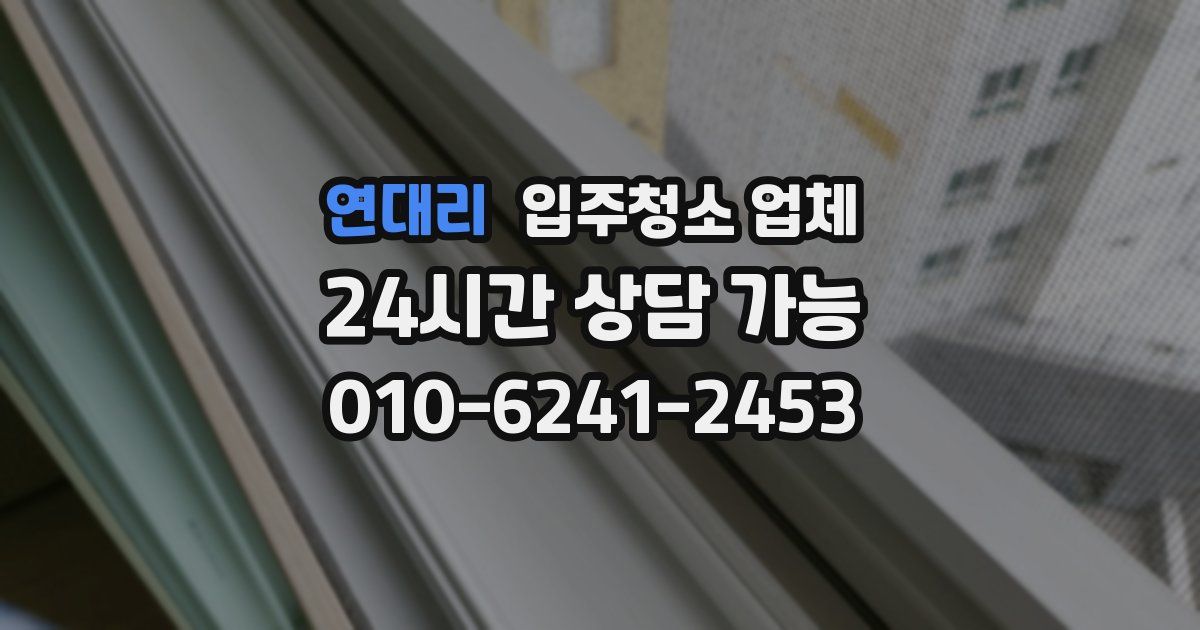 연대리 입주청소 업체