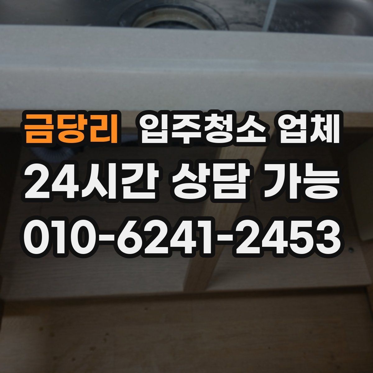 금당리 입주청소 업체
