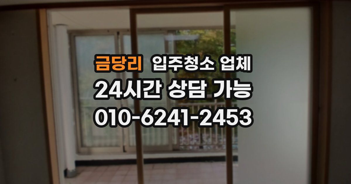 금당리 입주청소 업체
