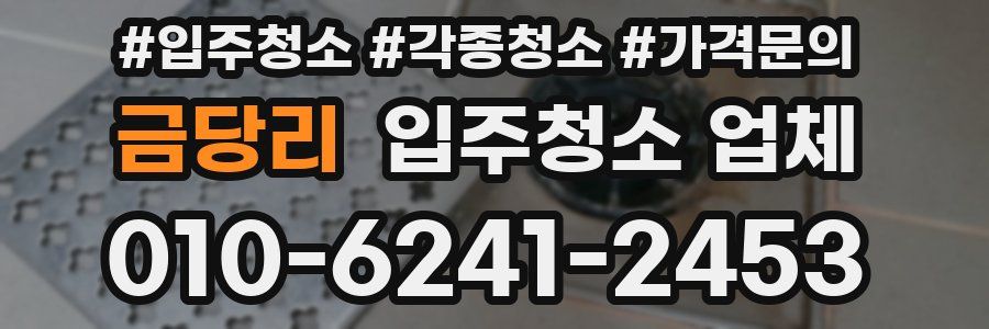 금당리 입주청소 업체