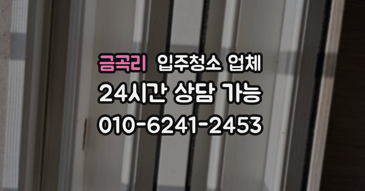 금곡리 입주청소 업체