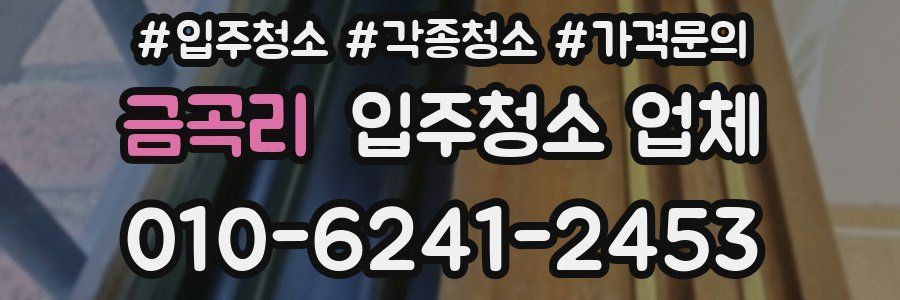 금곡리 입주청소 업체