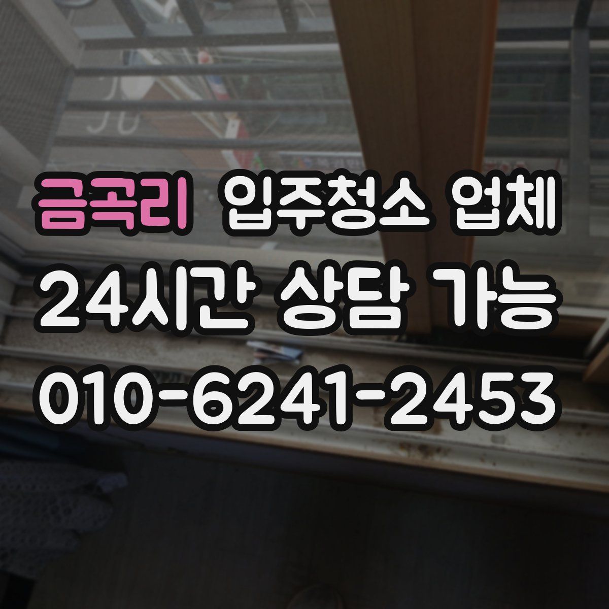 금곡리 입주청소 업체