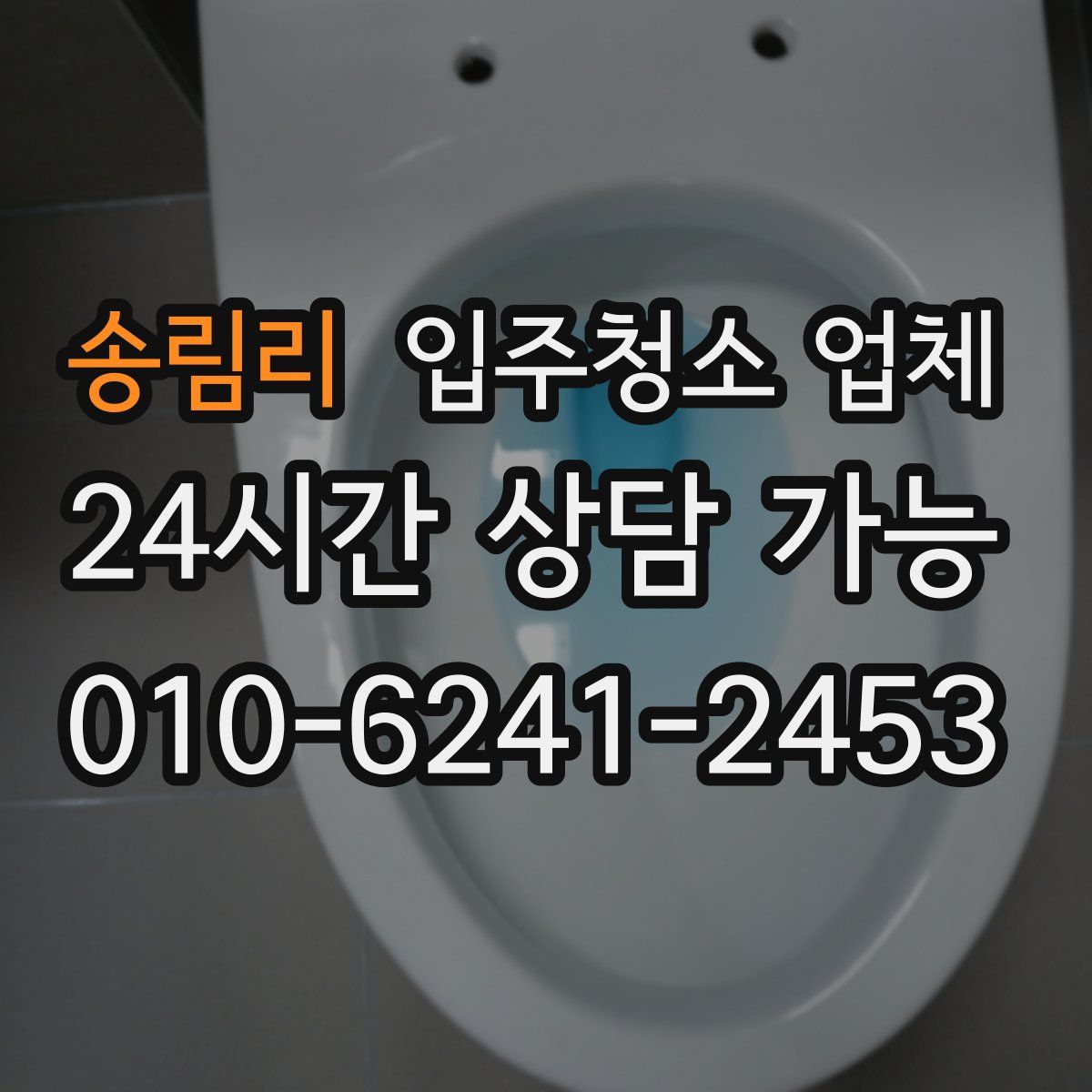 송림리 입주청소 업체