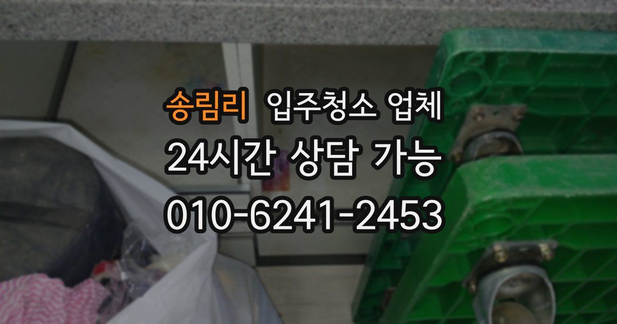 송림리 입주청소 업체