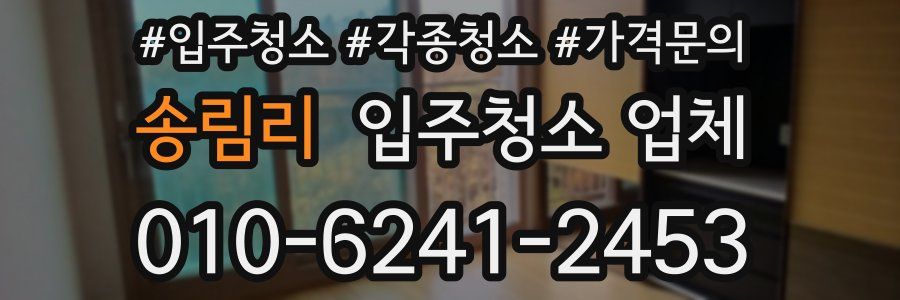 송림리 입주청소 업체