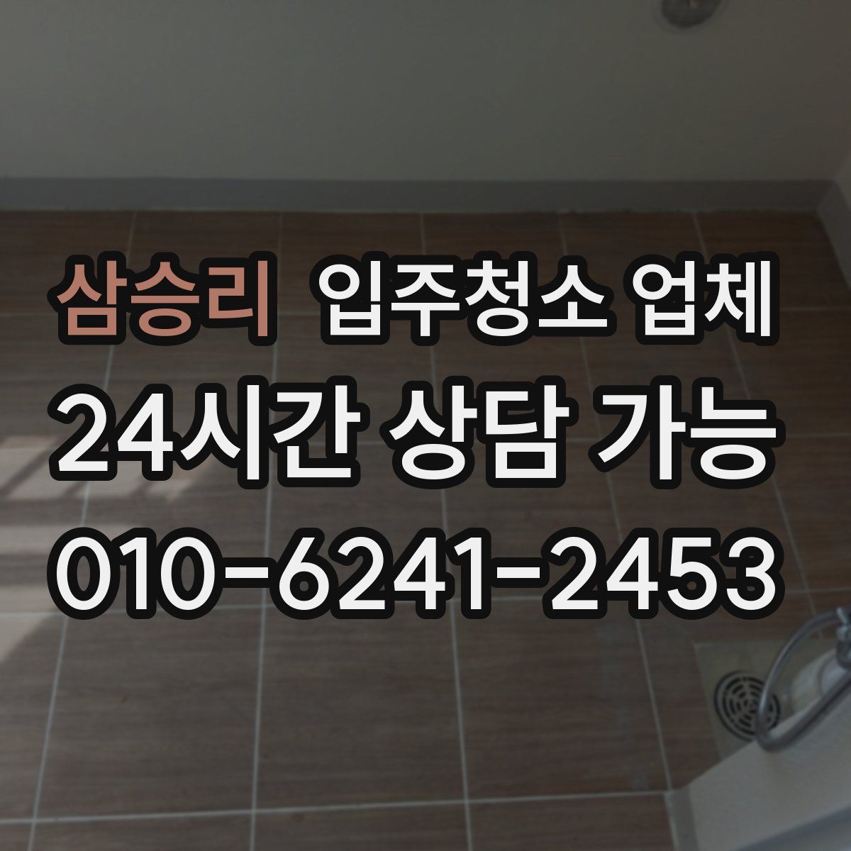 삼승리 입주청소 업체