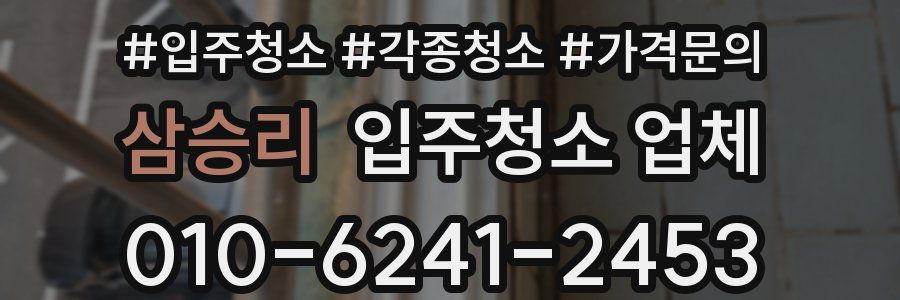 삼승리 입주청소 업체