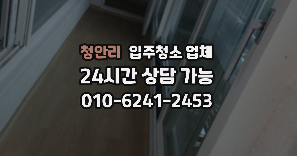 청안리 입주청소 업체