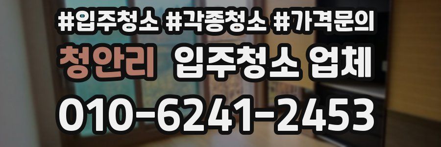 청안리 입주청소 업체