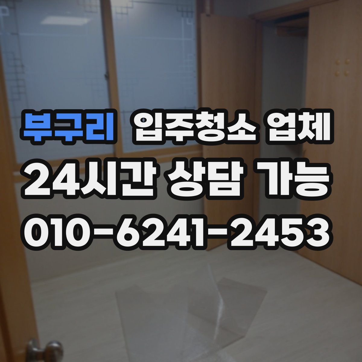 부구리 입주청소 업체
