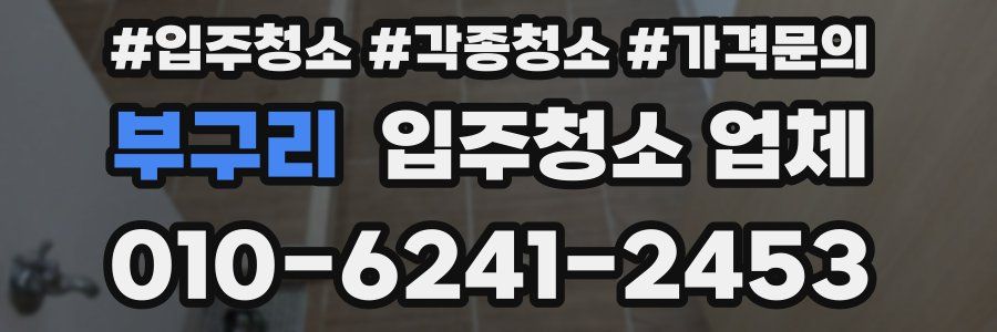 부구리 입주청소 업체