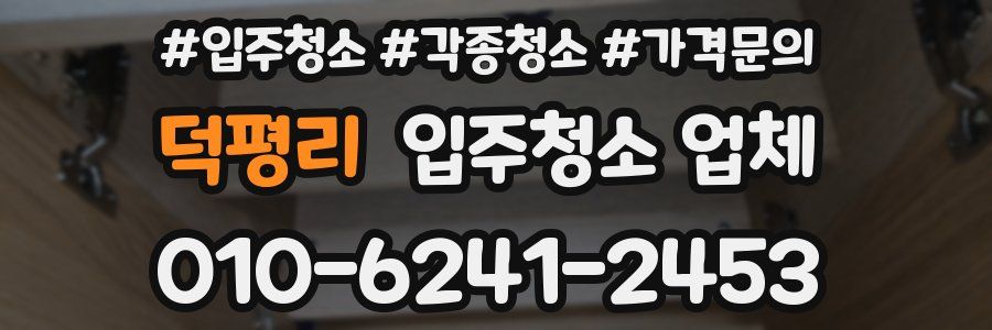 덕평리 입주청소 업체