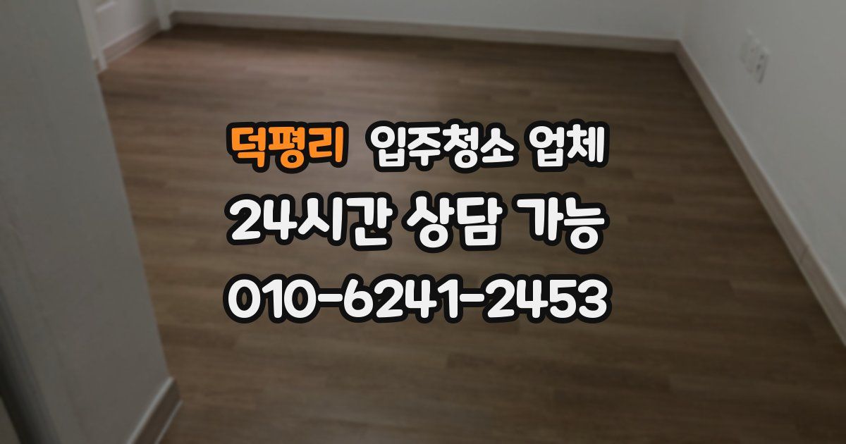 덕평리 입주청소 업체