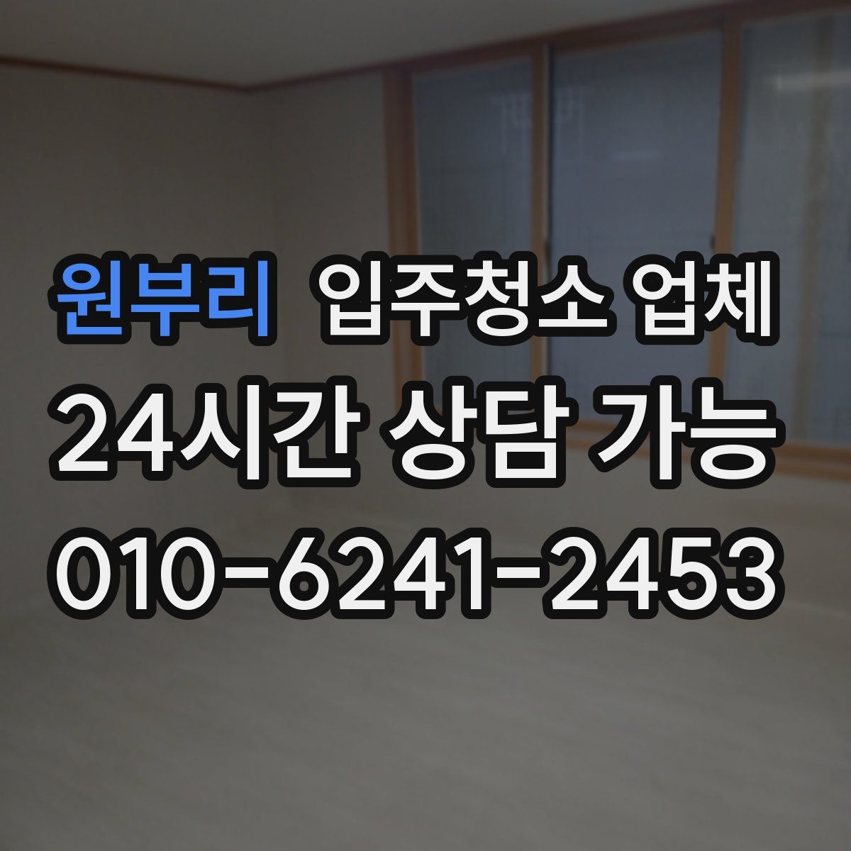 원부리 입주청소 업체