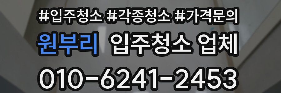 원부리 입주청소 업체