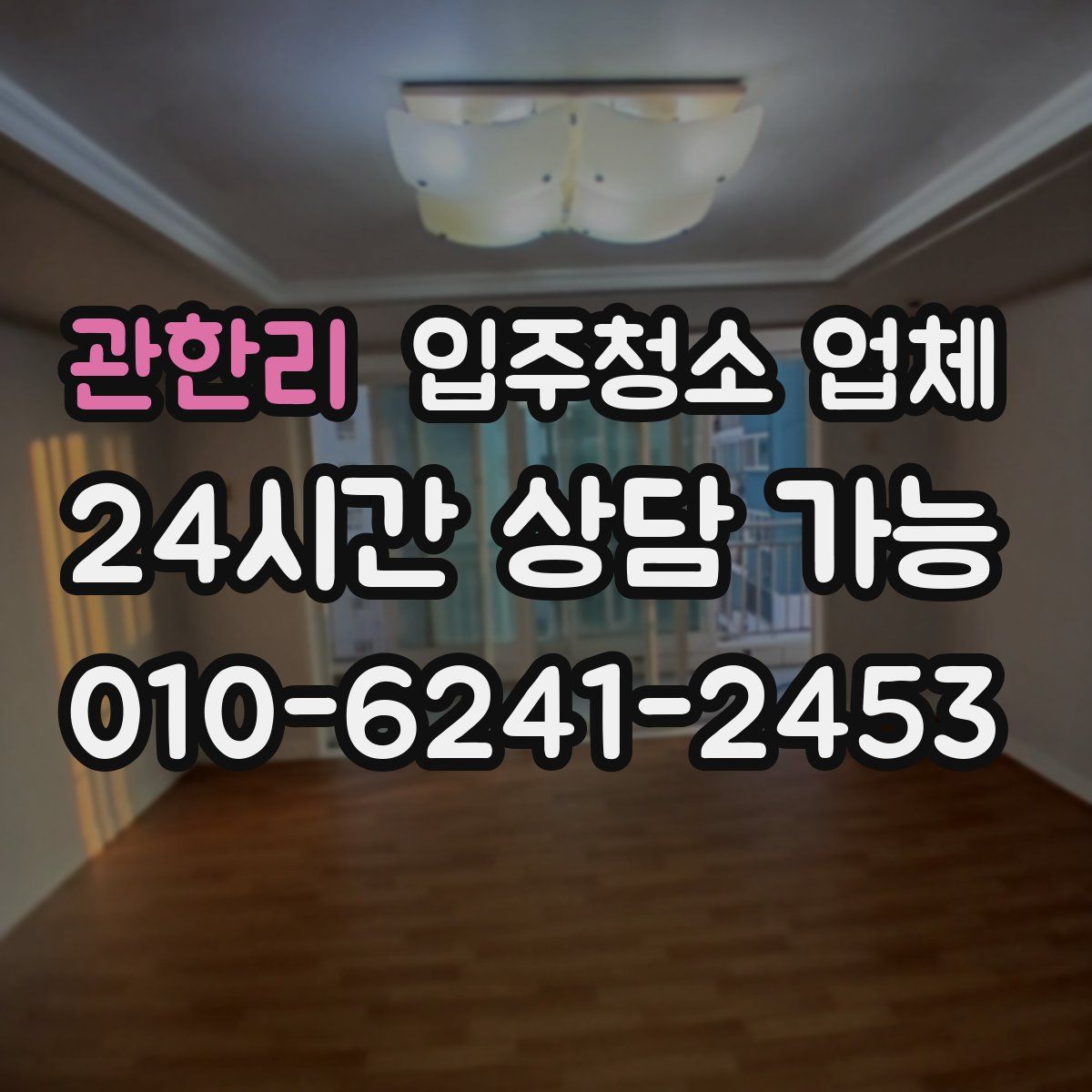 관한리 입주청소 업체