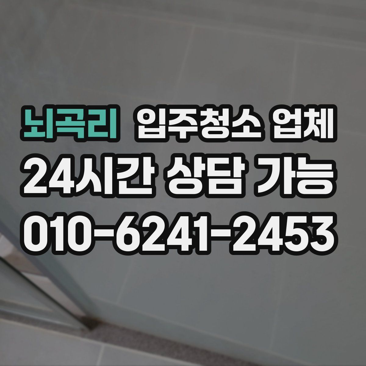 뇌곡리 입주청소 업체