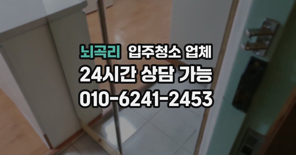 뇌곡리 입주청소 업체