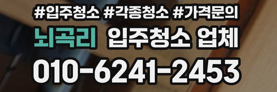 뇌곡리 입주청소 업체