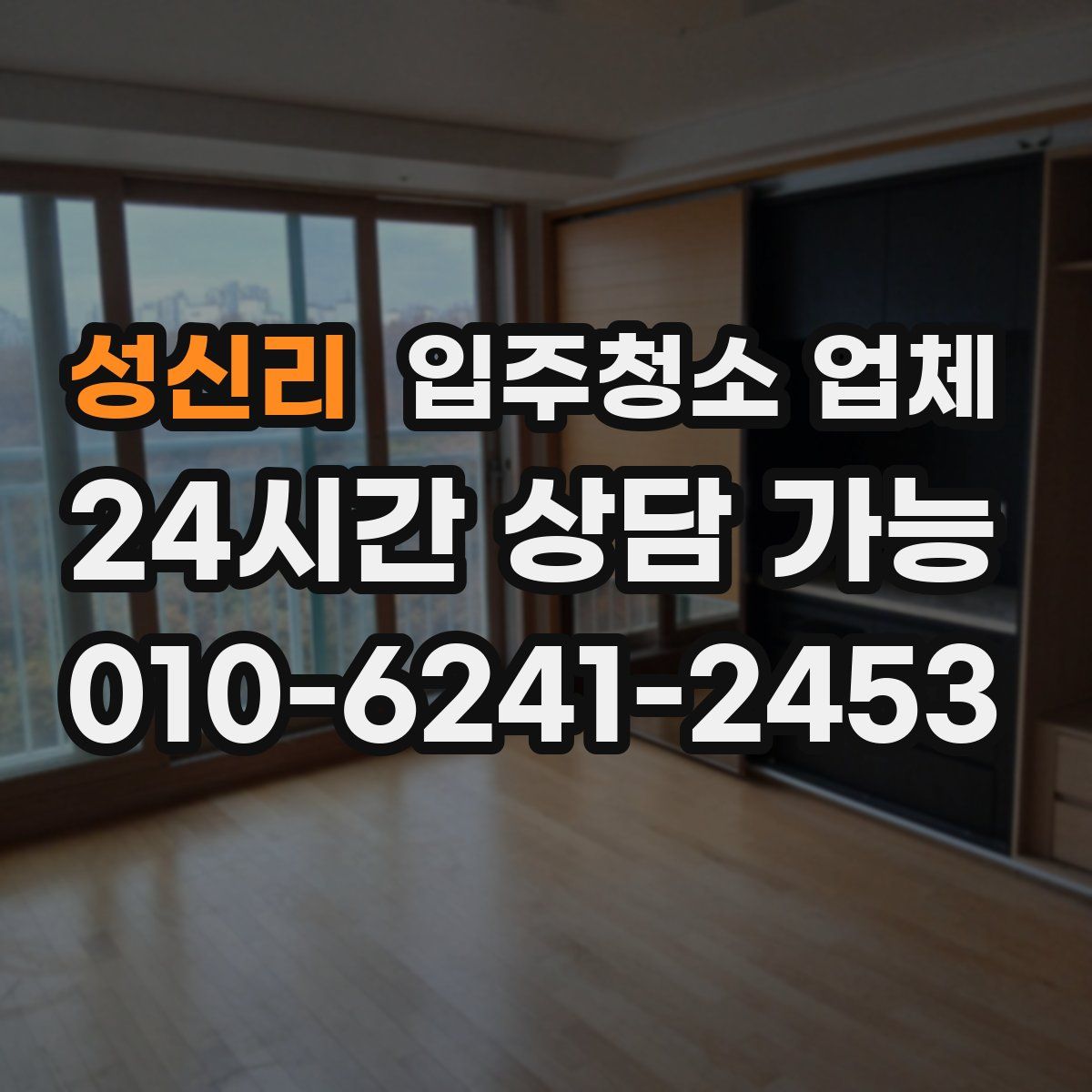 성신리 입주청소 업체