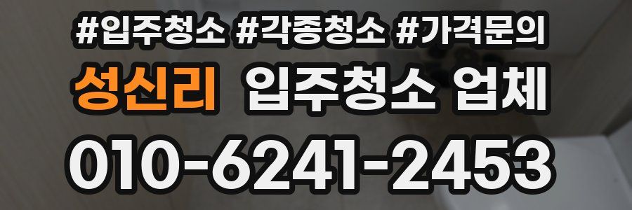 성신리 입주청소 업체