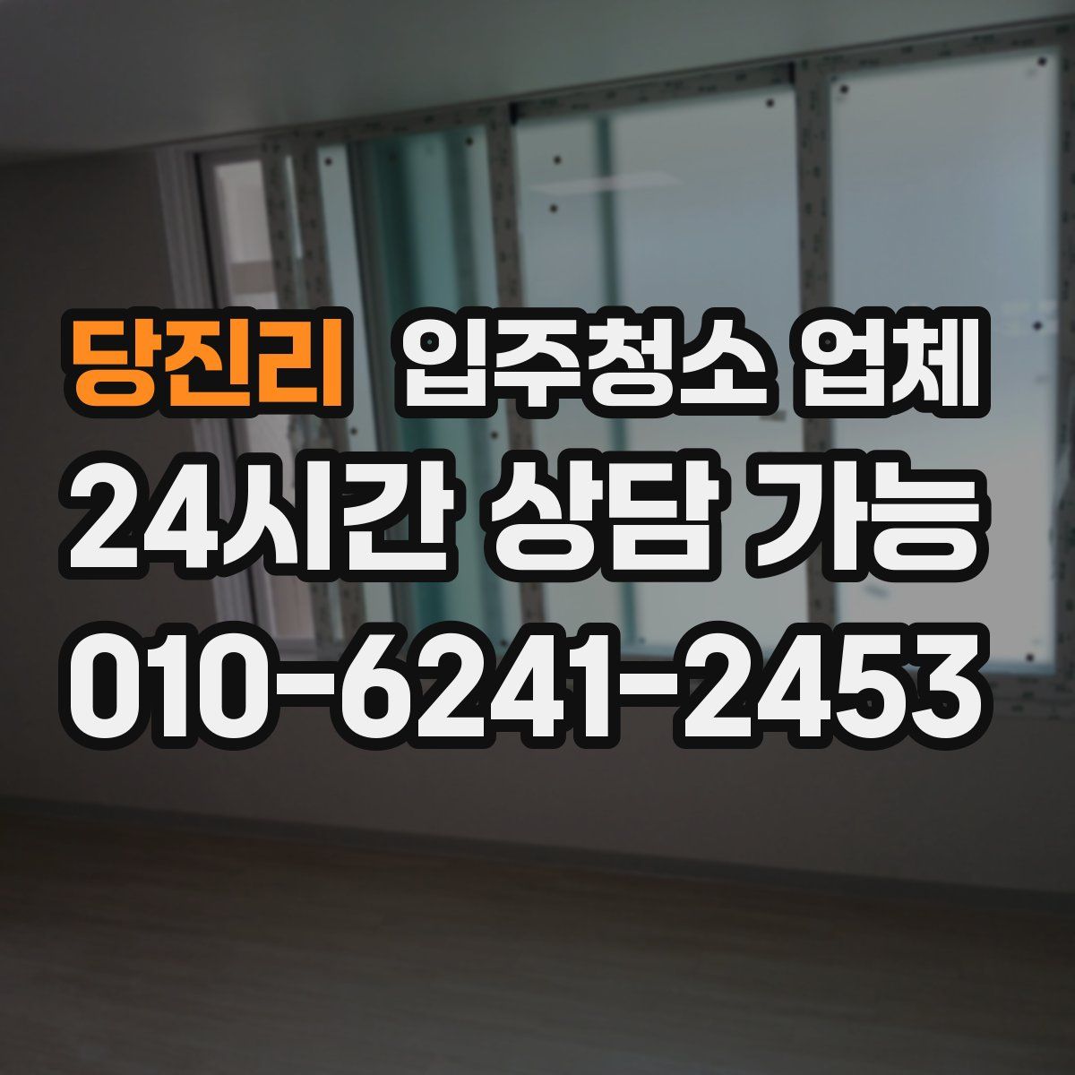 당진리 입주청소 업체