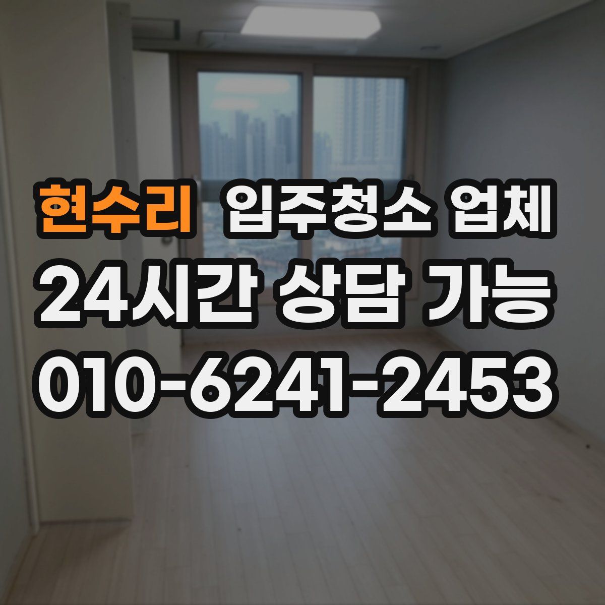 현수리 입주청소 업체