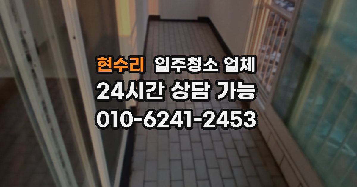현수리 입주청소 업체