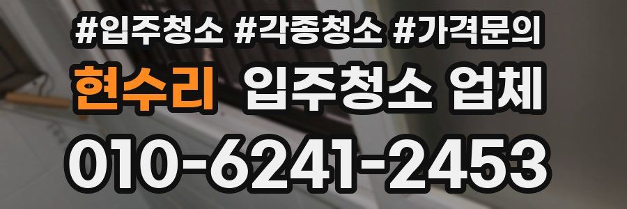 현수리 입주청소 업체