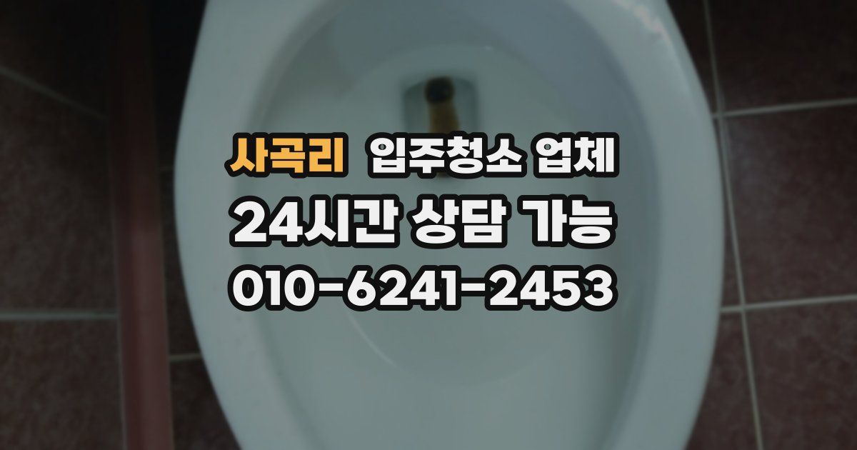 사곡리 입주청소 업체