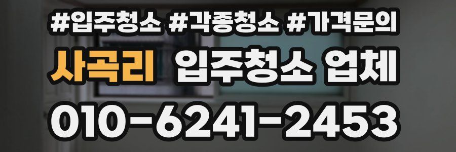 사곡리 입주청소 업체