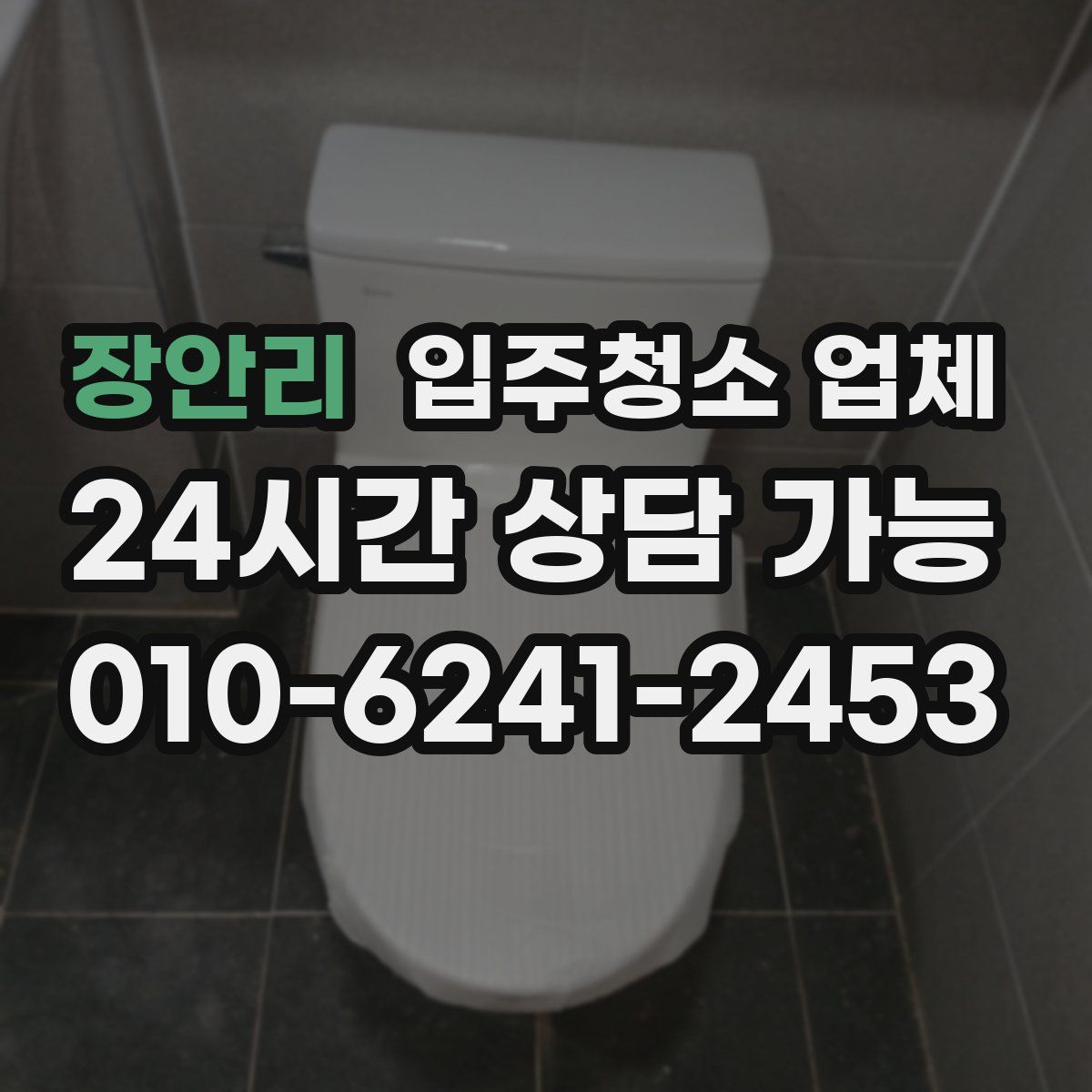 장안리 입주청소 업체