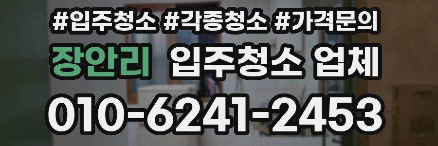 장안리 입주청소 업체