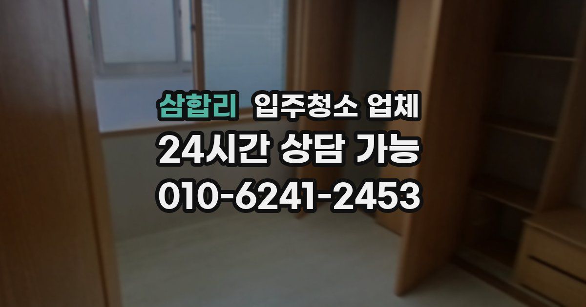 삼합리 입주청소 업체