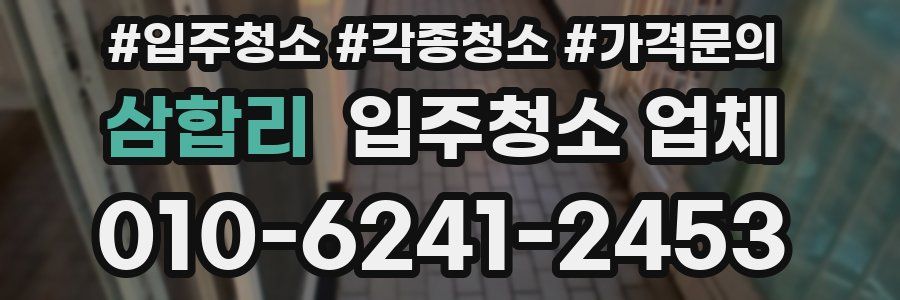 삼합리 입주청소 업체