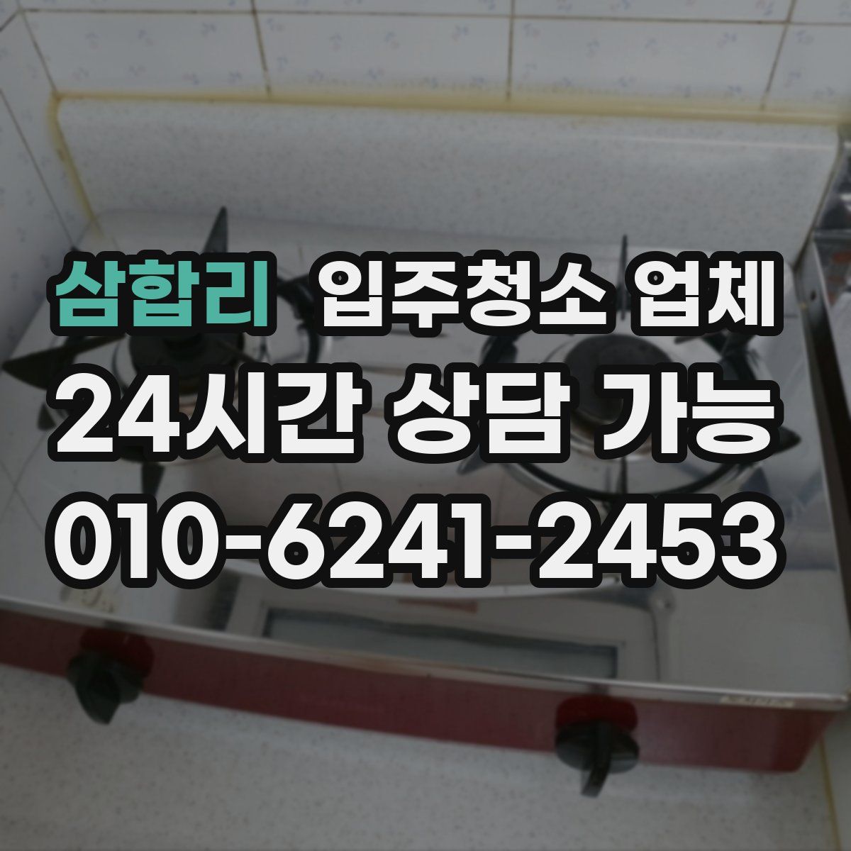 삼합리 입주청소 업체