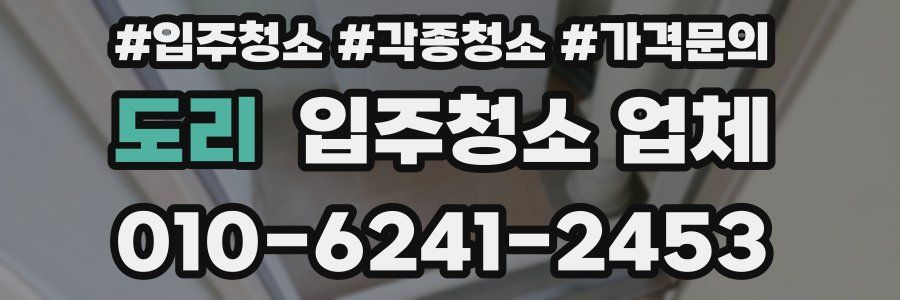 도리 입주청소 업체