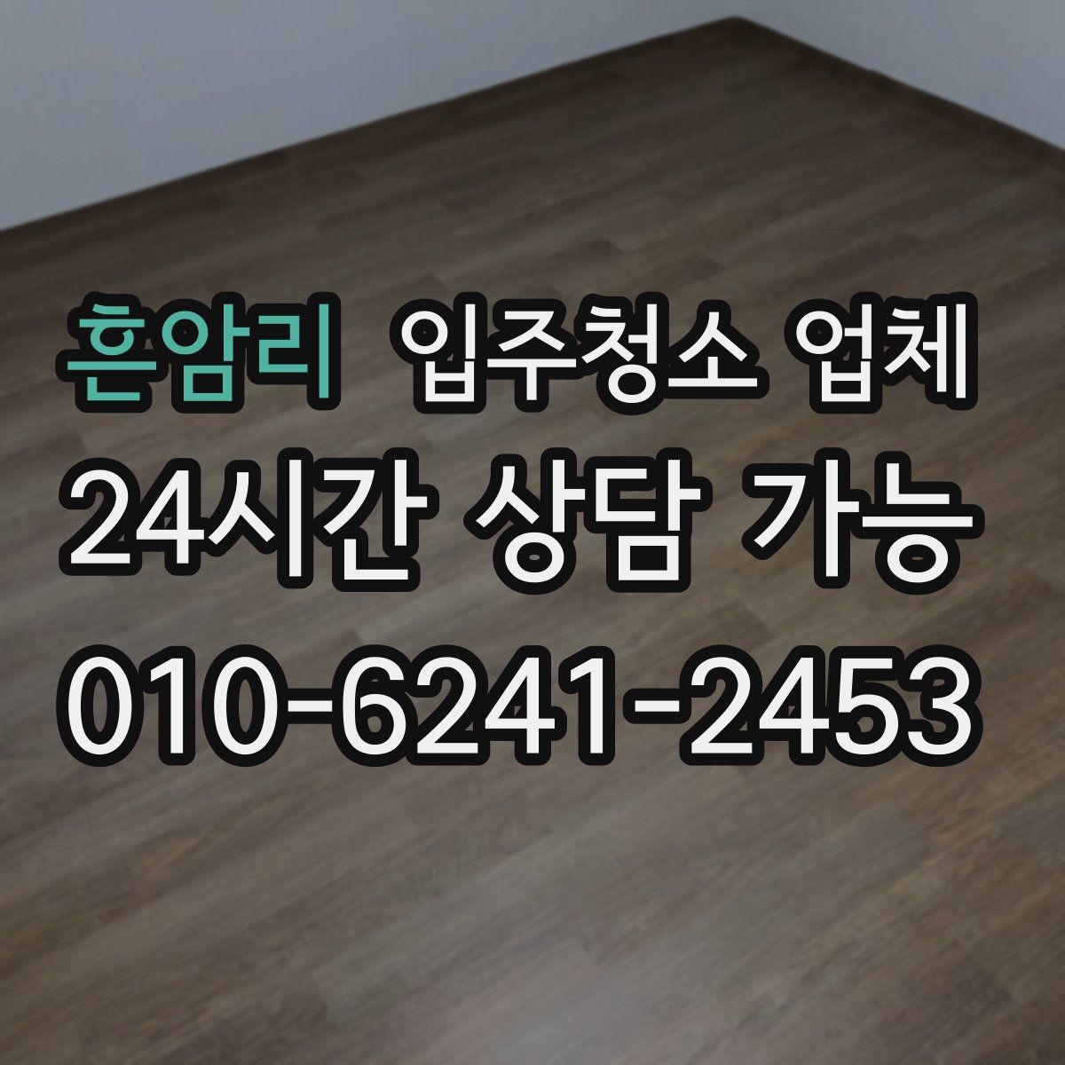 흔암리 입주청소 업체