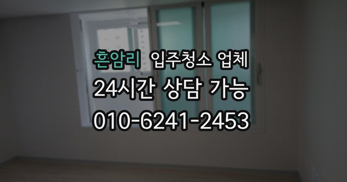 흔암리 입주청소 업체