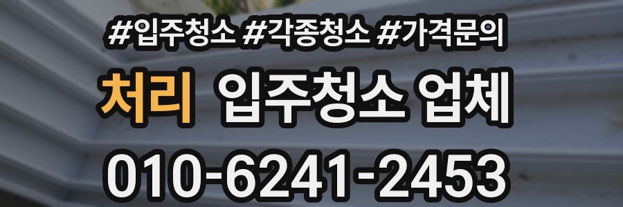 처리 입주청소 업체
