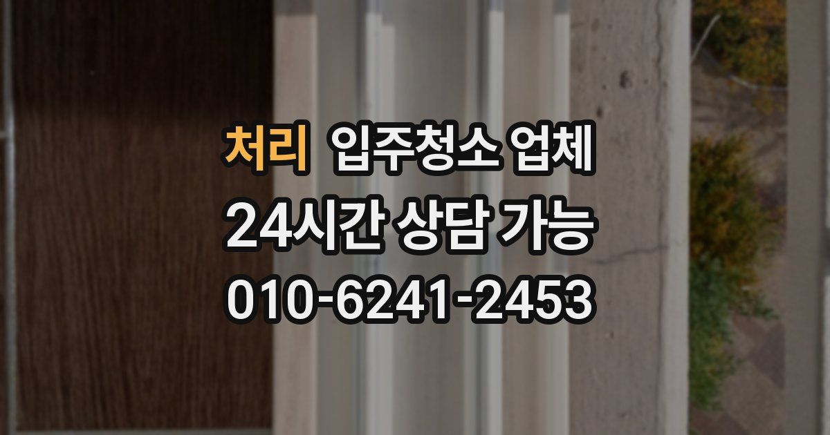 처리 입주청소 업체